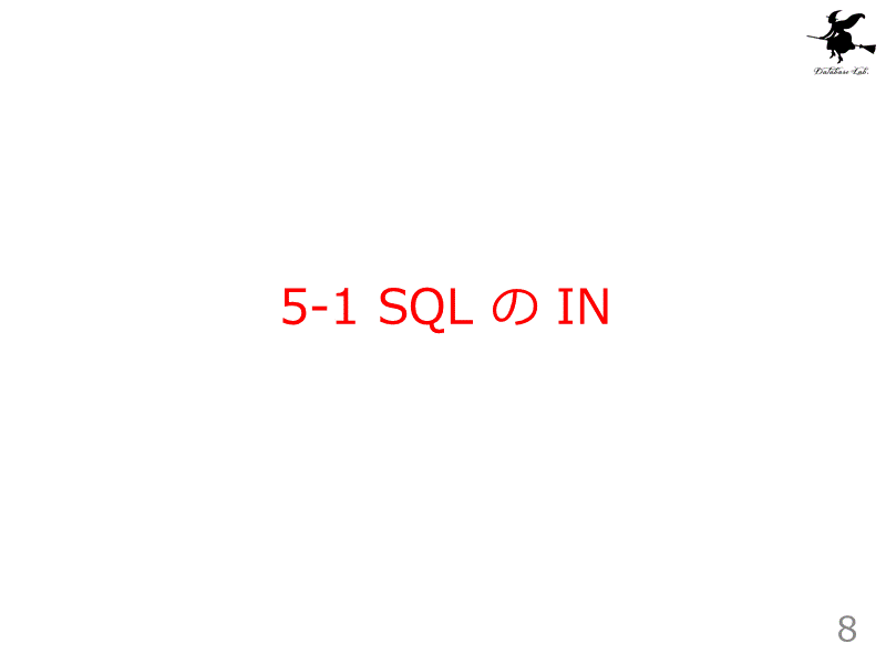 5-1 SQL の IN