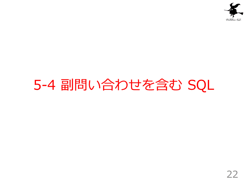 5-4 副問い合わせを含む SQL