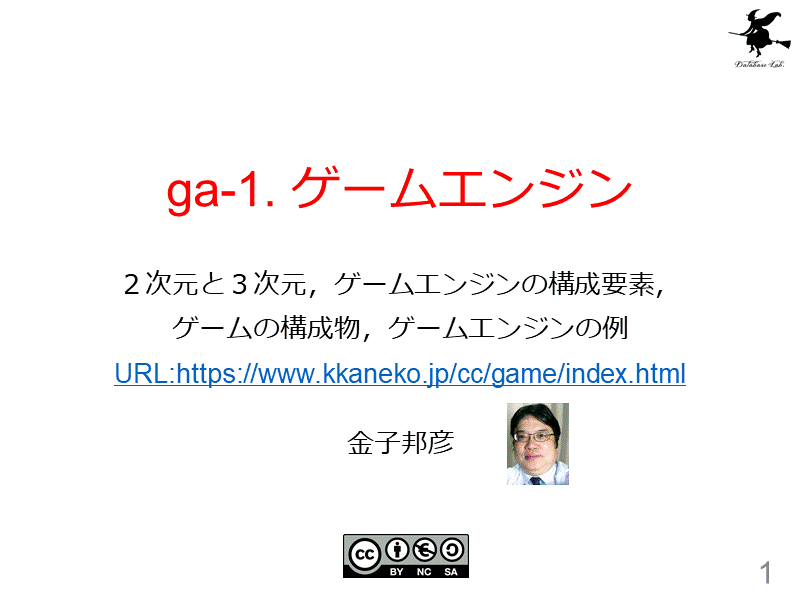 ga-1. ゲームエンジン